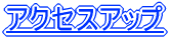 �A�N�Z�X�A�b�v